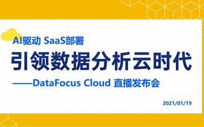 AI驱动，SaaS部署，DataFocus Cloud引领数据分析云时代！